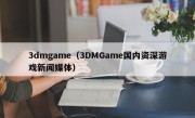 3dmgame（3DMGame国内资深游戏新闻媒体）