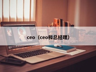 ceo（ceo和总经理）