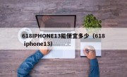 618IPHONE13能便宜多少（618 iphone13）