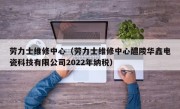 劳力士维修中心（劳力士维修中心醴陵华鑫电瓷科技有限公司2022年纳税）