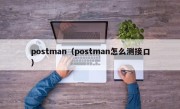 postman（postman怎么测接口）