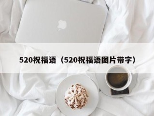 520祝福语（520祝福语图片带字）