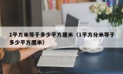 1平方米等于多少平方厘米（1平方分米等于多少平方厘米）