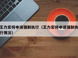 王力宏将申请强制执行（王力宏将申请强制执行情况）