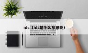 idc（idc是什么意思啊）