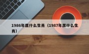 1986年属什么生肖（1987年属什么生肖）