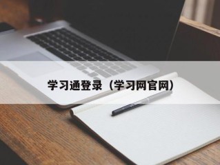 学习通登录（学习网官网）