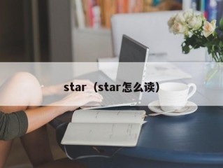 star（star怎么读）