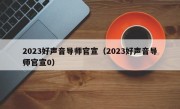 2023好声音导师官宣（2023好声音导师官宣0）