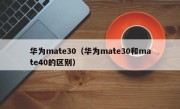 华为mate30（华为mate30和mate40的区别）