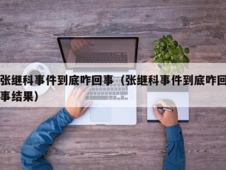 张继科事件到底咋回事（张继科事件到底咋回事结果）