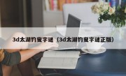 3d太湖钓叟字谜（3d太湖钓叟字谜正版）