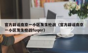 官方辟谣南京一小区发生枪战（官方辟谣南京一小区发生枪战fuqer）