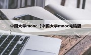 中国大学mooc（中国大学mooc电脑版）