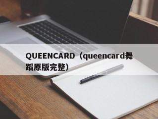 QUEENCARD（queencard舞蹈原版完整）