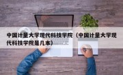 中国计量大学现代科技学院（中国计量大学现代科技学院是几本）