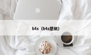 bts（bts壁纸）