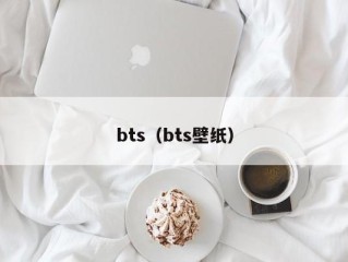 bts（bts壁纸）