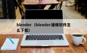 blender（blender建模软件怎么下载）