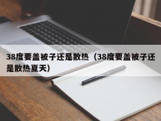 38度要盖被子还是散热（38度要盖被子还是散热夏天）