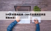 500万彩票网官网（500万彩票网官网首页胜负彩）