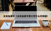 全员加速中（全员加速中第三季什么时候播）