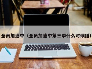 全员加速中（全员加速中第三季什么时候播）