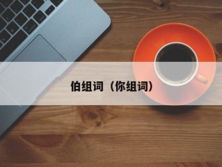 伯组词（你组词）