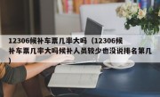 12306候补车票几率大吗（12306候补车票几率大吗候补人员较少也没说排名第几）