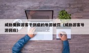 威胁要和游客干到底的导游被罚（威胁游客导游回应）