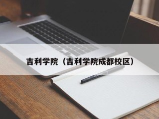 吉利学院（吉利学院成都校区）