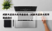 成都大运会火炬传递启动（成都大运会火炬传递启动0）