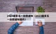 2023国家五一放假通知（2023国家五一放假通知图片）