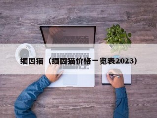 缅因猫（缅因猫价格一览表2023）