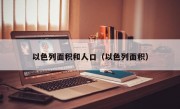 以色列面积和人口（以色列面积）