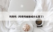 玛奇玛（玛奇玛被做成什么菜了）