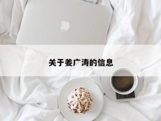 关于姜广涛的信息