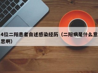 4位二阳患者自述感染经历（二阳病是什么意思啊）