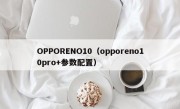 OPPORENO10（opporeno10pro+参数配置）