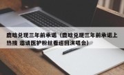 鹿晗兑现三年前承诺（鹿晗兑现三年前承诺上热搜 邀请医护粉丝看巡回演唱会）