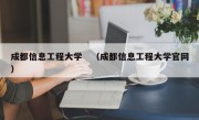 成都信息工程大学　（成都信息工程大学官网）