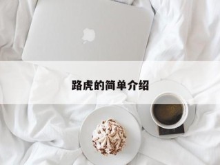 路虎的简单介绍