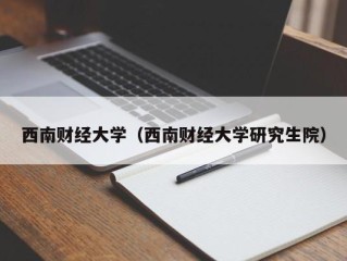 西南财经大学（西南财经大学研究生院）