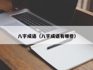 八字成语（八字成语有哪些）