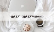 格式工厂（格式工厂转换mp3）