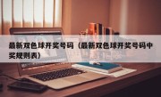 最新双色球开奖号码（最新双色球开奖号码中奖规则表）