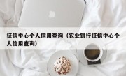 征信中心个人信用查询（农业银行征信中心个人信用查询）