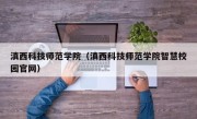 滇西科技师范学院（滇西科技师范学院智慧校园官网）