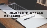 五一12万人涌入淄博（五一12万人涌入淄博工厂是真的吗）