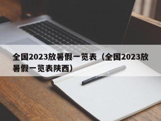 全国2023放暑假一览表（全国2023放暑假一览表陕西）